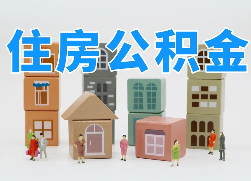 宁阳辞职后领取住房公积金都需要哪些证件（辞职了领取公积金需要什么手续）